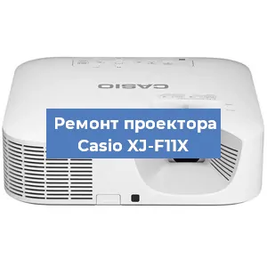 Замена проектора Casio XJ-F11X в Белгороде